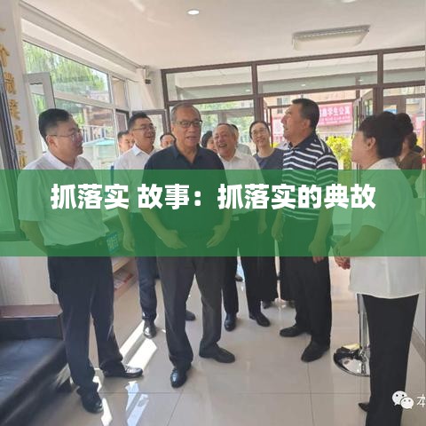 抓落實 故事：抓落實的典故 