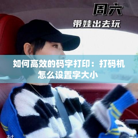 如何高效的碼字打?。捍虼a機(jī)怎么設(shè)置字大小 