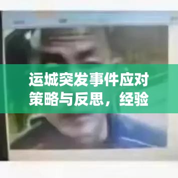 運(yùn)城突發(fā)事件應(yīng)對策略與反思，經(jīng)驗(yàn)總結(jié)與未來展望