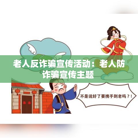 老人反詐騙宣傳活動(dòng)：老人防詐騙宣傳主題 
