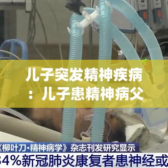 兒子突發(fā)精神疾?。簝鹤踊季癫「改缚梢圆还軉?