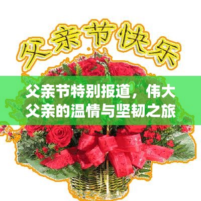 父親節(jié)特別報(bào)道，偉大父親的溫情與堅(jiān)韌之旅