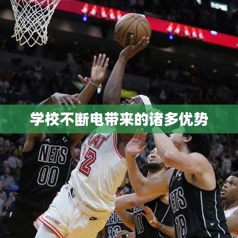 學校不斷電帶來的諸多優(yōu)勢