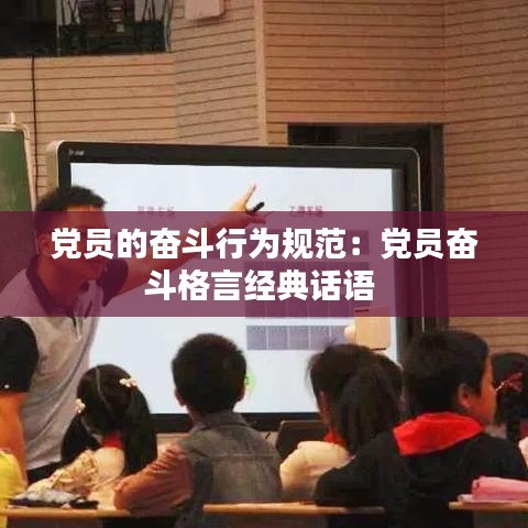 黨員的奮斗行為規(guī)范：黨員奮斗格言經(jīng)典話(huà)語(yǔ) 