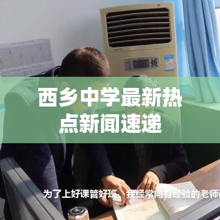 西鄉(xiāng)中學最新熱點新聞速遞