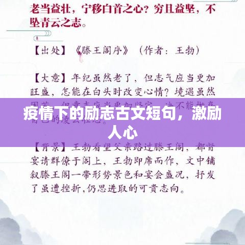 疫情下的勵(lì)志古文短句，激勵(lì)人心