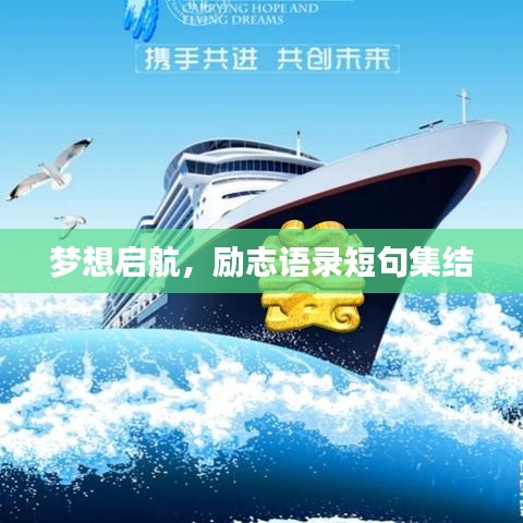 夢想啟航，勵(lì)志語錄短句集結(jié)