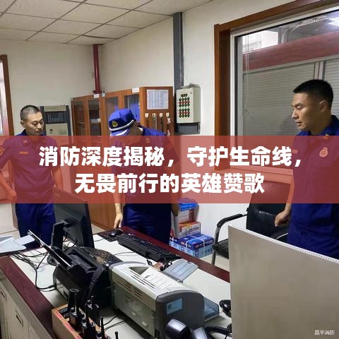 消防深度揭秘，守護生命線，無畏前行的英雄贊歌