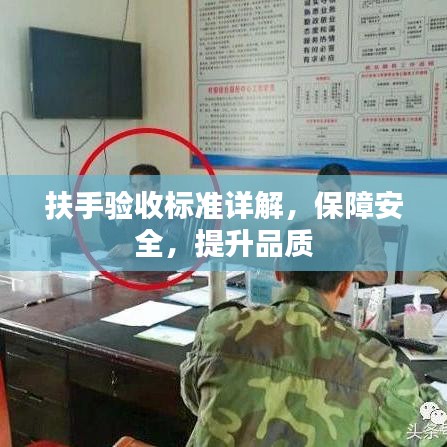 扶手驗收標(biāo)準(zhǔn)詳解，保障安全，提升品質(zhì)