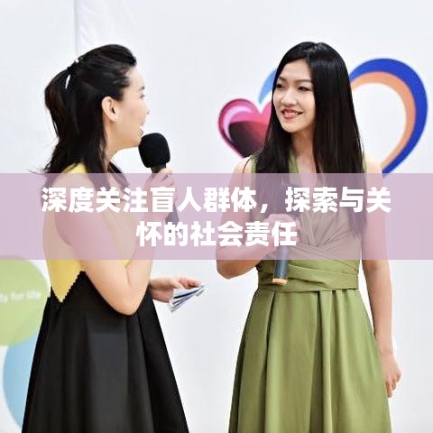 深度關(guān)注盲人群體，探索與關(guān)懷的社會責(zé)任