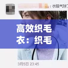 高效織毛衣：織毛衣最快的方法 