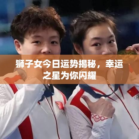 獅子女今日運(yùn)勢揭秘，幸運(yùn)之星為你閃耀