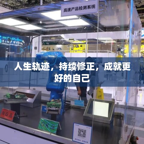 人生軌跡，持續(xù)修正，成就更好的自己