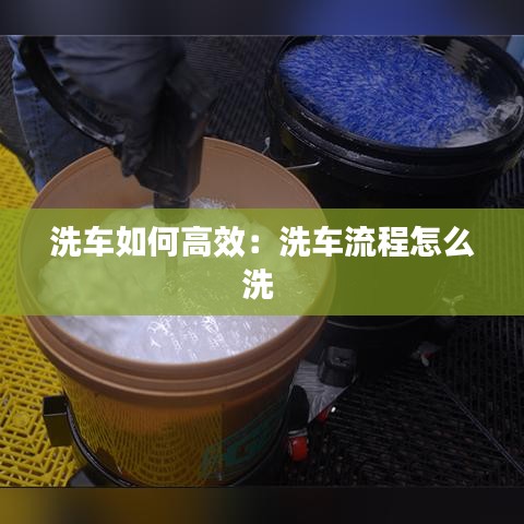 洗車(chē)如何高效：洗車(chē)流程怎么洗 