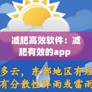 減肥高效軟件：減肥有效的app 