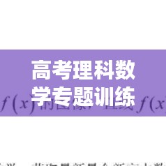 高考理科數(shù)學專題訓練策略與實踐技巧解析