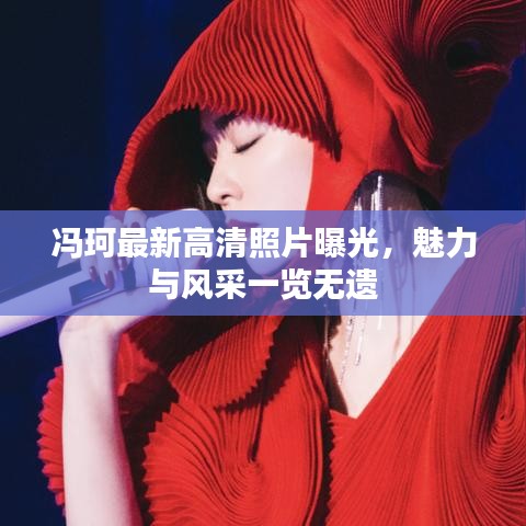 馮珂最新高清照片曝光，魅力與風(fēng)采一覽無遺