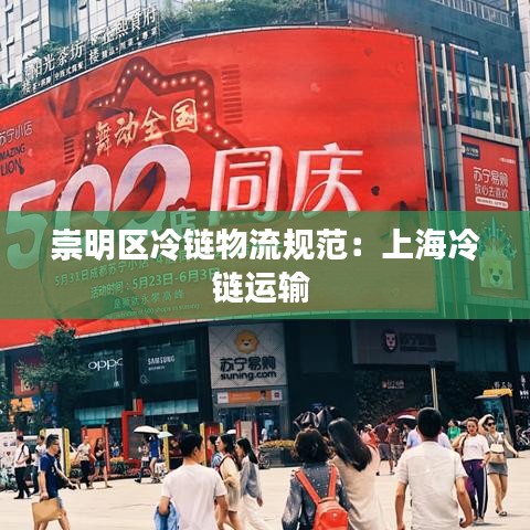 崇明區(qū)冷鏈物流規(guī)范：上海冷鏈運輸 