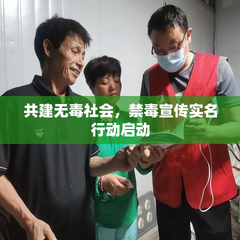共建無毒社會，禁毒宣傳實名行動啟動