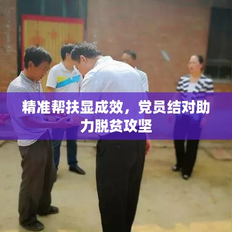 精準幫扶顯成效，黨員結(jié)對助力脫貧攻堅