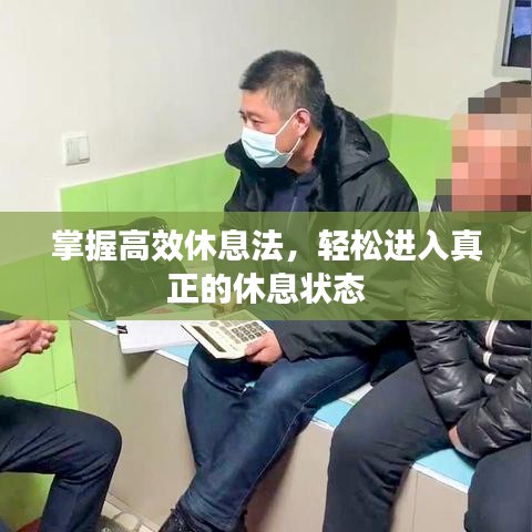 掌握高效休息法，輕松進(jìn)入真正的休息狀態(tài)