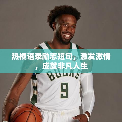 熱梗語錄勵(lì)志短句，激發(fā)激情，成就非凡人生