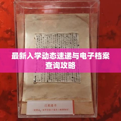 最新入學動態(tài)速遞與電子檔案查詢攻略