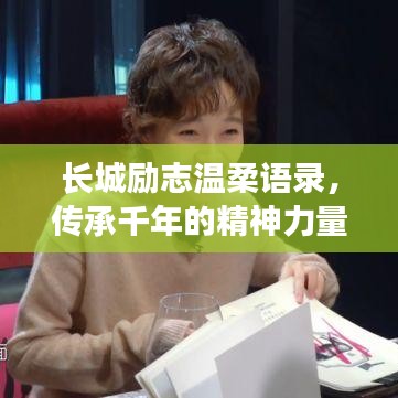 長(zhǎng)城勵(lì)志溫柔語(yǔ)錄，傳承千年的精神力量