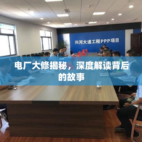 電廠大修揭秘，深度解讀背后的故事