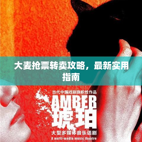 大麥搶票轉賣攻略，最新實用指南