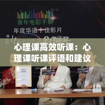 心理課高效聽課：心理課聽課評語和建議 