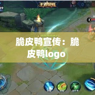 脆皮鴨宣傳：脆皮鴨logo 