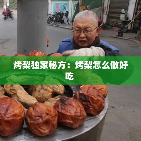 烤梨獨(dú)家秘方：烤梨怎么做好吃 
