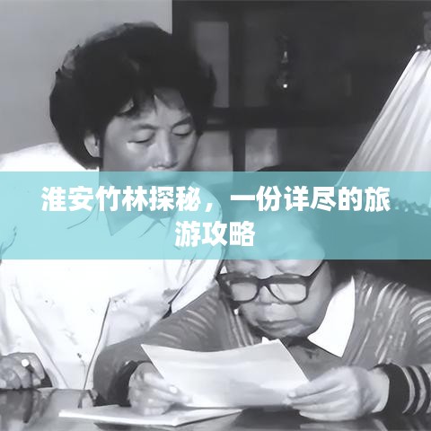 淮安竹林探秘，一份詳盡的旅游攻略