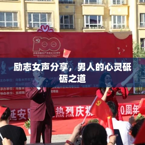 勵(lì)志女聲分享，男人的心靈砥礪之道