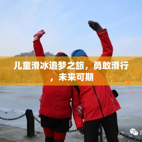 兒童滑冰追夢(mèng)之旅，勇敢滑行，未來可期