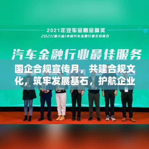 國企合規(guī)宣傳月，共建合規(guī)文化，筑牢發(fā)展基石，護航企業(yè)未來