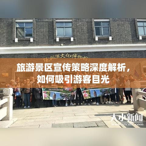 旅游景區(qū)宣傳策略深度解析，如何吸引游客目光