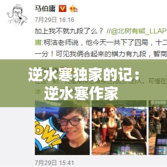 逆水寒獨家的記：逆水寒作家 