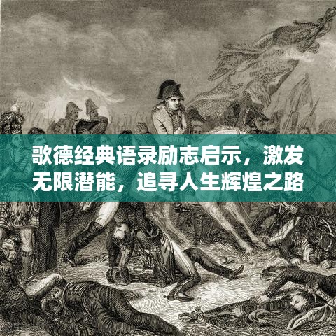歌德經(jīng)典語錄勵(lì)志啟示，激發(fā)無限潛能，追尋人生輝煌之路