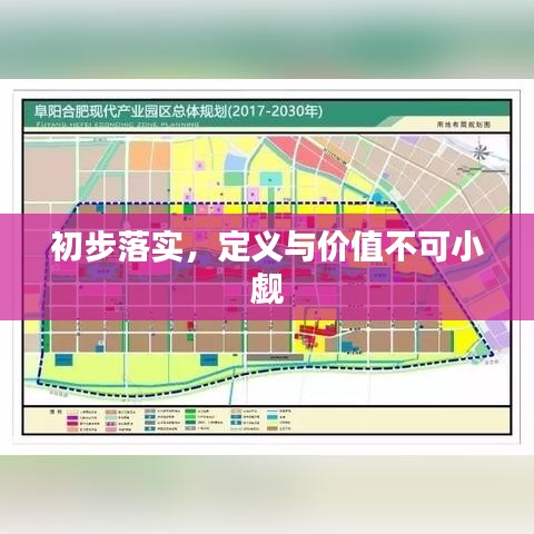 初步落實(shí)，定義與價(jià)值不可小覷