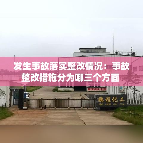 發(fā)生事故落實(shí)整改情況：事故整改措施分為哪三個(gè)方面 