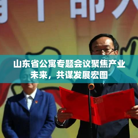 山東省公寓專題會(huì)議聚焦產(chǎn)業(yè)未來(lái)，共謀發(fā)展宏圖