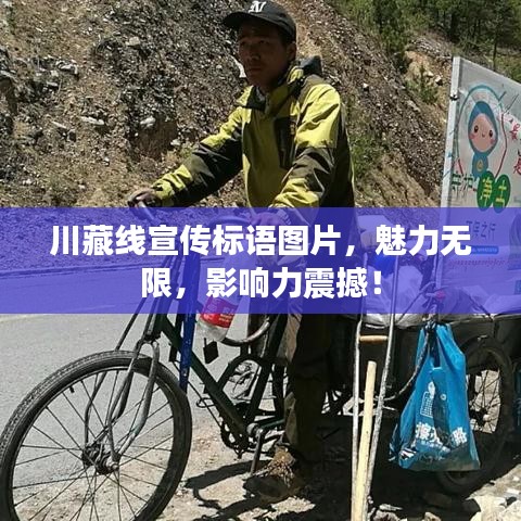 川藏線宣傳標(biāo)語圖片，魅力無限，影響力震撼！