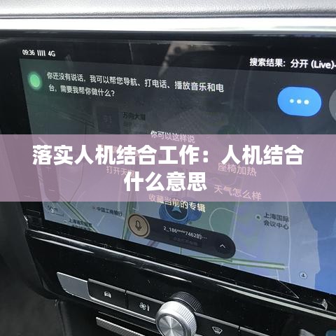 落實(shí)人機(jī)結(jié)合工作：人機(jī)結(jié)合什么意思 