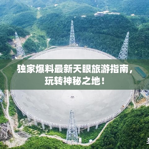 獨家爆料最新天眼旅游指南，玩轉(zhuǎn)神秘之地！