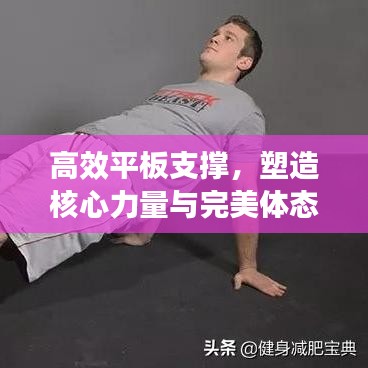 高效平板支撐，塑造核心力量與完美體態(tài)的秘密武器