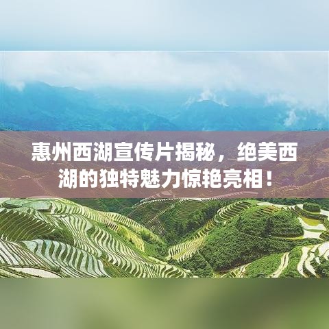 惠州西湖宣傳片揭秘，絕美西湖的獨(dú)特魅力驚艷亮相！