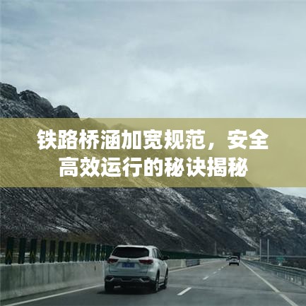 鐵路橋涵加寬規(guī)范，安全高效運(yùn)行的秘訣揭秘