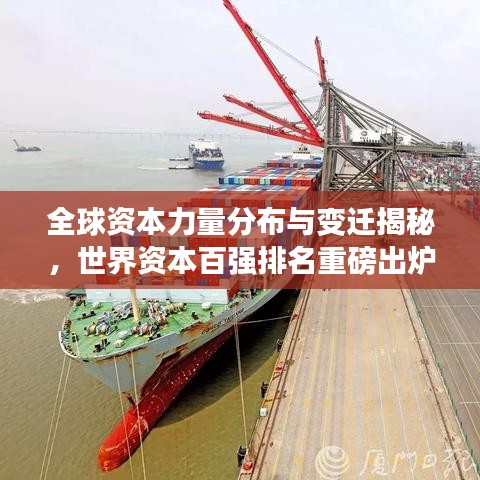 全球資本力量分布與變遷揭秘，世界資本百強(qiáng)排名重磅出爐！